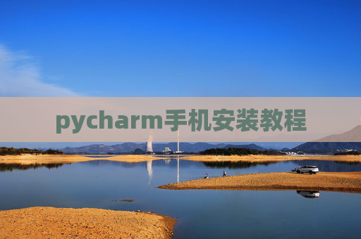 pycharm手机安装教程 pycharm手机安装教程